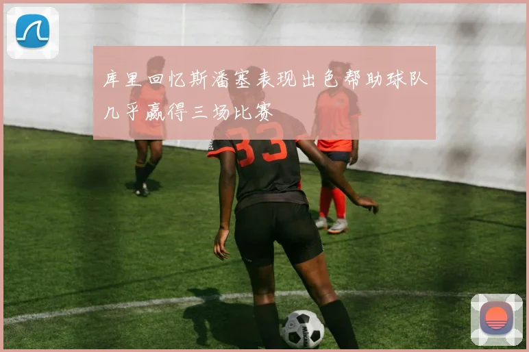 库里回忆斯潘塞表现出色帮助球队几乎赢得三场比赛
