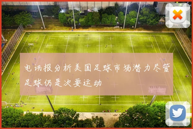 电讯报分析美国足球市场潜力尽管足球仍是次要运动