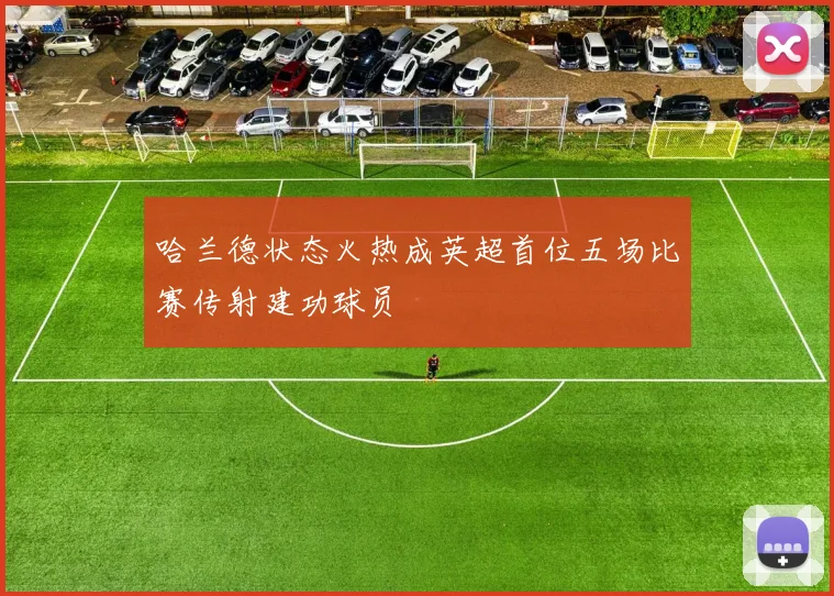 哈兰德状态火热成英超首位五场比赛传射建功球员