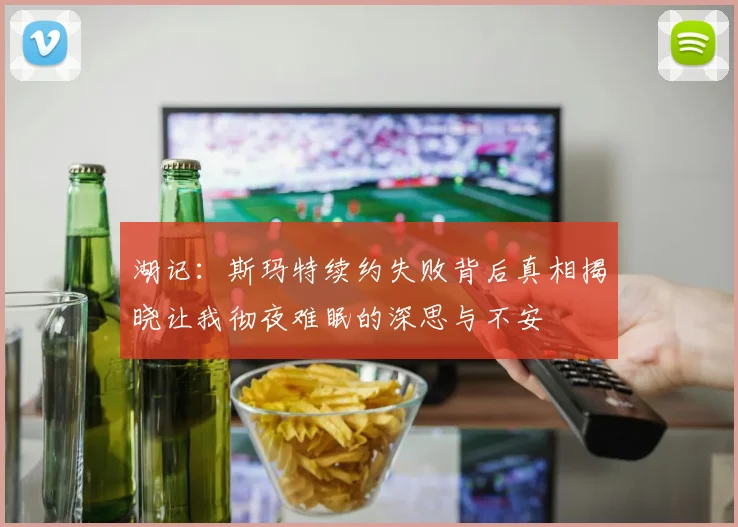 湖记：斯玛特续约失败背后真相揭晓让我彻夜难眠的深思与不安