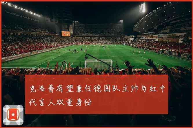 克洛普有望兼任德国队主帅与红牛代言人双重身份