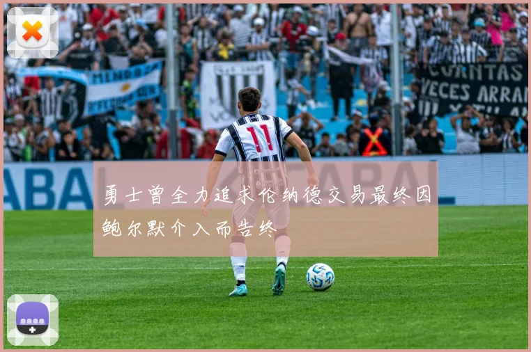 勇士曾全力追求伦纳德交易最终因鲍尔默介入而告终